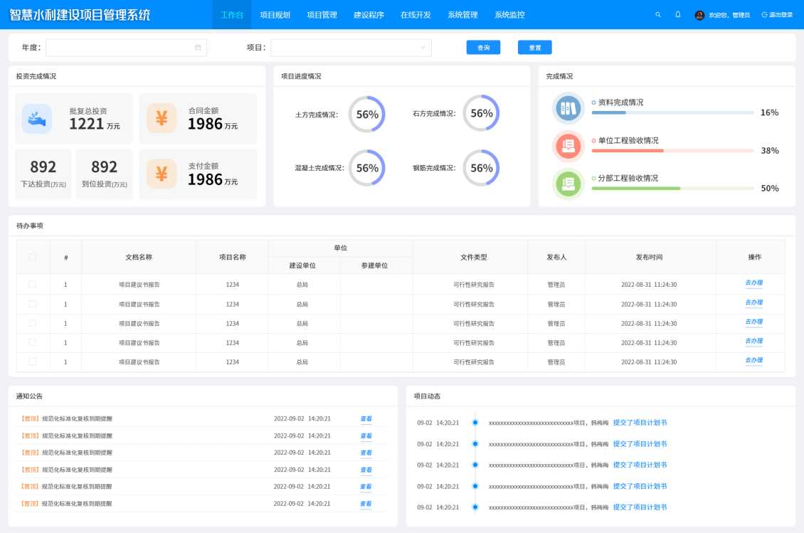 智慧水利建设项目管理系统