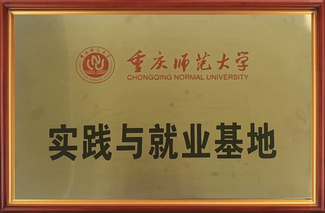 深化校企合作，共创美好未来——我公司与重庆师范大学签署实践与就业基地战略合作协议！